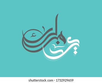 Eid greeting calligraphy in arabic