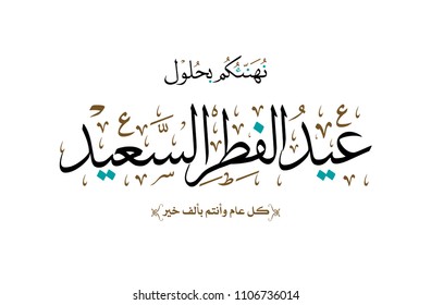 Eid Greeting Card. Arabic calligraphy for Islamic Eid ul-Fitr. Translated: we congratulate you on Fitr Eid.