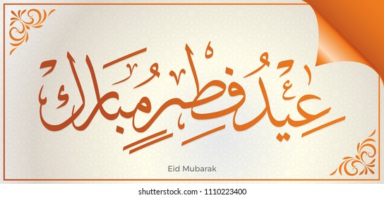 Eid greeting card, Arabic Calligraphy Translation is Eid Fitr Mubarak.