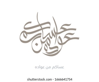 Eid Greeting Card. Arabic calligraphy for Islamic Eid fitr  Adha. Translated: May you live long to see it again. Handwritten calligraphy style for Eid greeting. Asakum min awwada owwadih