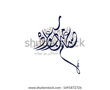 Eid Greeting Card. Arabic calligraphy for Islamic Eid fitr  Adha. Translated: May you live long to see it again. Handwritten calligraphy style for Eid greeting. Asakum min awwada owwadih