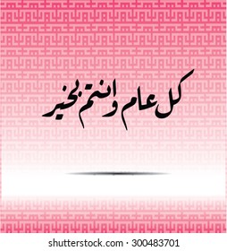 Eid greeting vector in geometric ruqaa arabic calligraphy style (translation:May you be well throughout the year).Commonly used to greet during celebration like Eid Fitr,Eid Adha and new year festival
