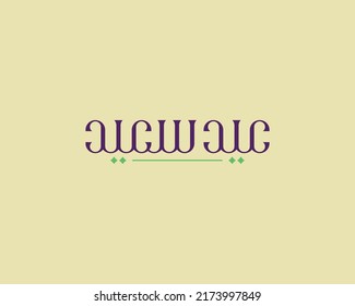 eid grüße arabische Kalligrafie und Typografie