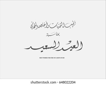 Eid Greetings written in Arabic calligraphy useful for greeting card and wishing the Happy Eid on Eid Occasion.