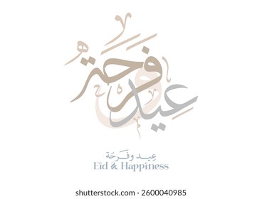 مخطوطة عيد وفرحة للتهنئة بـ عيد الفطر السعيد Eid and Happiness - for Eid Fitr -Eidul Fitr- Arabic calligraphy conceptual logo.