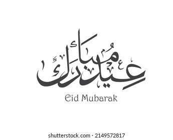 Eid joy Eid Mubarak greeting card in Arabic calligraphy Islamic calligraphy  means  " Happy eid Mubarak "