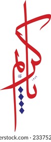 eid kerim arabic art holy vectör