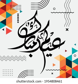eid kum mubarak banner stating happy eid mubarak in black arabic calligraphy design, for islamic festival. Greeting card for holy month of ramadan. Abstract modern retro eid ul fitr or adha card.