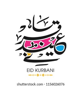 Eid Kurbani greeting card with intricate Arabic calligraphy for the celebration of Muslim community festival.