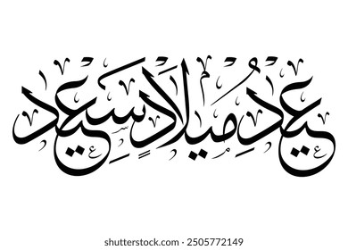 Eid milad saeed, (عيد ميلاد سعيد), translates to "the first month or beginning of spring