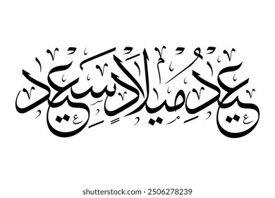 Eid Milad Saeed, عید میلاد سعید, Translation: Blessed Birth Anniversary Celebration
