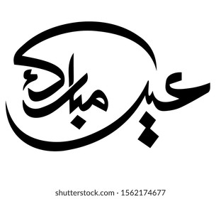 Set Eid Saeed Mubarak Calligraphy Translation Stock Vector (Royalty ...