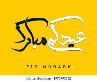 Eid Mubarak 2021 , Eid Al Fitr Happy holiday written in arabic calligraphy (translated= Happy Eid)