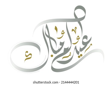 Eid Mubarak ,Eid Al Adha and Eid Al Fitr Happy holiday written in Arabic calligraphy for Islamic Celebrations Holiday. Translation: Blessing Eid
