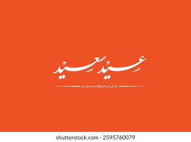 Eid Mubarak, Eid Al-Adha, Eid Saeed, Eid Al-Fitr, Calligraphy, Arabic Typography