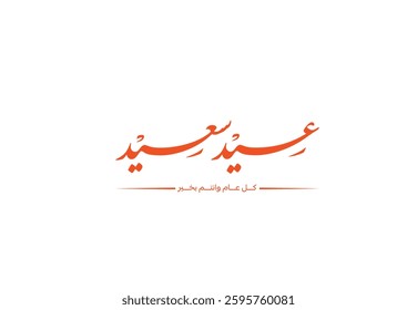 Eid Mubarak, Eid Al-Adha, Eid Saeed, Eid Al-Fitr, Calligraphy, Arabic Typography
