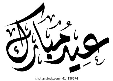 "Eid Mubarak" Arabic calligraphy