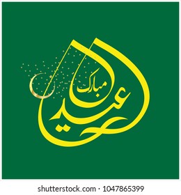 Eid Mubarak with Arabic calligraphy for the celebration of Muslim community festival.
