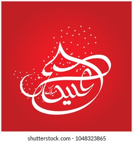 Eid Mubarak with Arabic calligraphy for the celebration of Muslim community festival