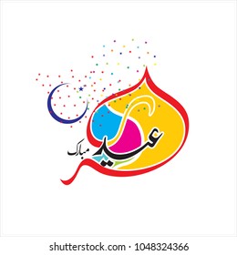 Eid Mubarak with Arabic calligraphy for the celebration of Muslim community festival