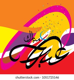  Eid Mubarak with Arabic calligraphy for the celebration of Muslim community festival