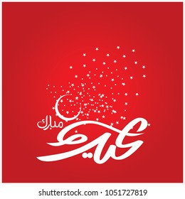  Eid Mubarak with Arabic calligraphy for the celebration of Muslim community festival
