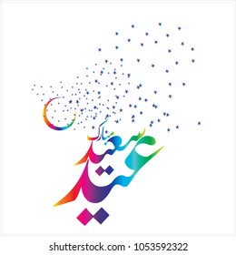  Eid Mubarak with Arabic calligraphy for the celebration of Muslim community festival