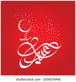  Eid Mubarak with Arabic calligraphy for the celebration of Muslim community festival
