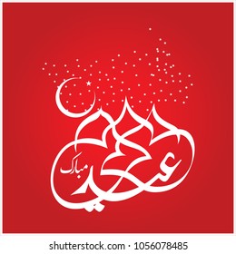  Eid Mubarak with Arabic calligraphy for the celebration of Muslim community festival