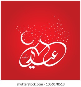  Eid Mubarak with Arabic calligraphy for the celebration of Muslim community festival