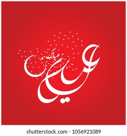  Eid Mubarak with Arabic calligraphy for the celebration of Muslim community festival
