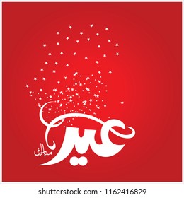 Eid Mubarak with Arabic calligraphy for the celebration of Muslim community festival