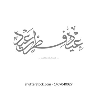 Eid Mubarak with Arabic calligraphy for the celebration of Muslim community festival - Translation: "Blessed Eid, Happy Eid."