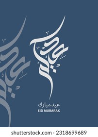 Eid Mubarak caligrafía árabe , elegante diseño de tarjeta de felicitación eid para sagradas ocasiones islámicas como eid fitr y eid adha