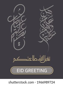 Eid Mubarak Arabic calligraphy free style shaped translated to English 
Happy Eid , Or Many happy returns of the day . vector