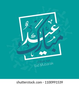 Eid Mubarak in Arabic Calligraphy greeting Card 2 Eid Mubarak in Arabic Calligraphy greeting Card 2