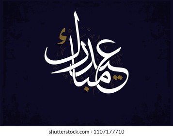 Eid Mubarak Arabic Calligraphy for Eid Greeting. Islamic Eid Fitr / Eid Adha Greeting Card logo design.