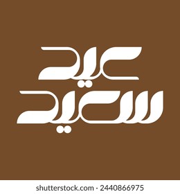 Eid Mubarak Arabic Calligraphy for Greetings, Social Media, Banner, Poster.