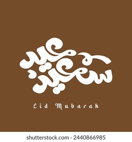 Caligrafía árabe de Eid Mubarak para saludos, medios sociales, pancarta, afiche.