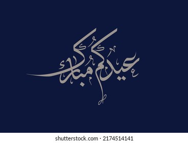 Eid Mubarak Arabic Calligraphy. Islamic Eid Fitr Adha Greeting Card design. Translated: blessed Eid. Greeting logo in creative arabic calligraphy design. premium style formal used for business posts