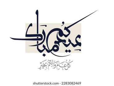 Eid Mubarak Arabic Calligraphy. Islamic Eid Fitr Adha Greeting Card design. Translated: we wish you a blessed Eid. Greeting logo in creative arabic calligraphy design.