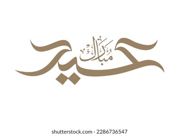 Eid Mubarak Arabic Calligraphy. Islamic Eid Fitr Adha Greeting Card design. Translated: we wish you a blessed Eid. Greeting logo in creative arabic calligraphy design.