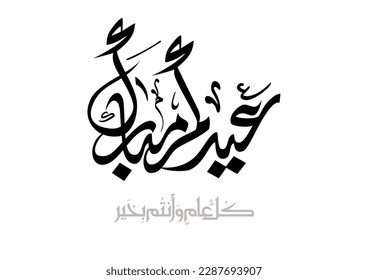 Eid Mubarak Arabic Calligraphy. Islamic Eid Fitr Adha Greeting Card design. Translated: blessed Eid. vector arabic typography eidkum mubarak