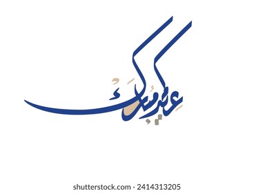 Eid Mubarak Arabic Calligraphy. Islamic Eid Fitr Adha Greeting Card design. Translated: we wish you a blessed Eid. عيدكم مبارك عيد مبارك مخطوطة عربية