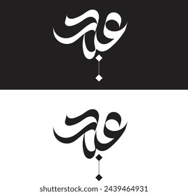 Eid Mubarak Arabic Calligraphy. Islamic Eid Fitr-Adha Logo Design. Translated: blessed Eid.