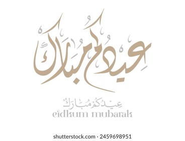 Eid Mubarak Arabic Calligraphy. Islamic Eid Fitr Adha Greeting Card design. Translated: we wish you a blessed Eid. عيدكم مبارك عيد مبارك