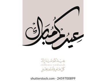 Eid Mubarak Arabic Calligraphy. Islamic Eid Fitr Adha Greeting Card design. Translated: we wish you a blessed Eid. عيدكم مبارك عيد مبارك