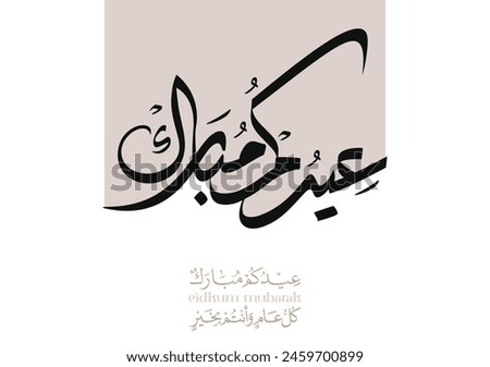 Eid Mubarak Arabic Calligraphy. Islamic Eid Fitr Adha Greeting Card design. Translated: we wish you a blessed Eid. عيدكم مبارك عيد مبارك