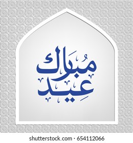 Eid Mubarak, arabic calligraphy on white and gray background with arabian pattern