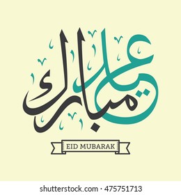 Eid Mubarak in arabic calligraphy style which is a traditional Muslim greeting during the festivals of Eid Fitr and Eid ul-Adha. Eid Mubarak calligraphy design template